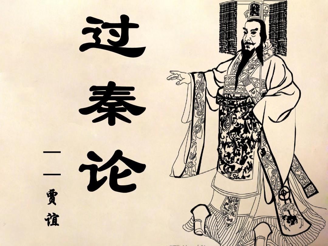 读贾谊《过秦论》