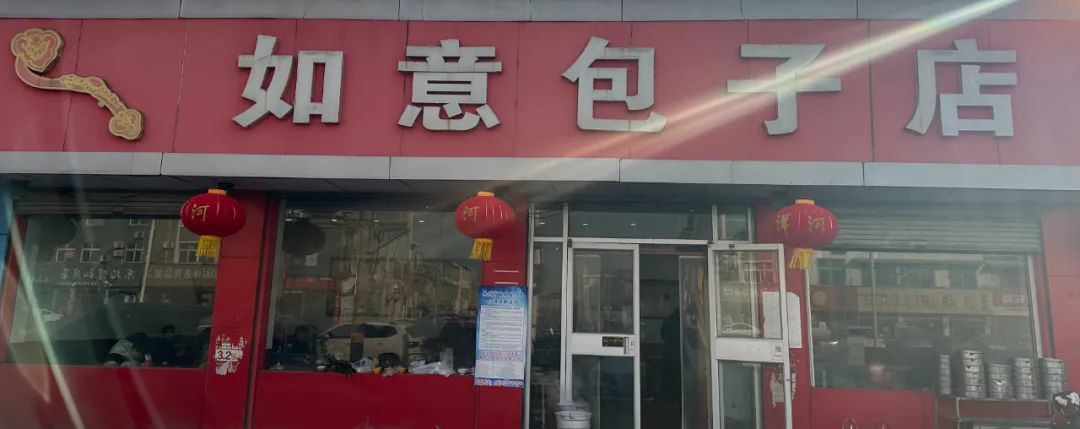 官湖有家如意包子店