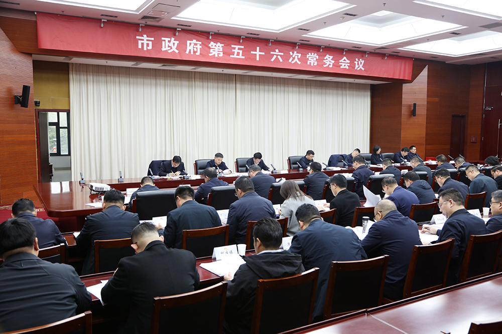 夏友峰主持召开市政府第五十六次常务会议