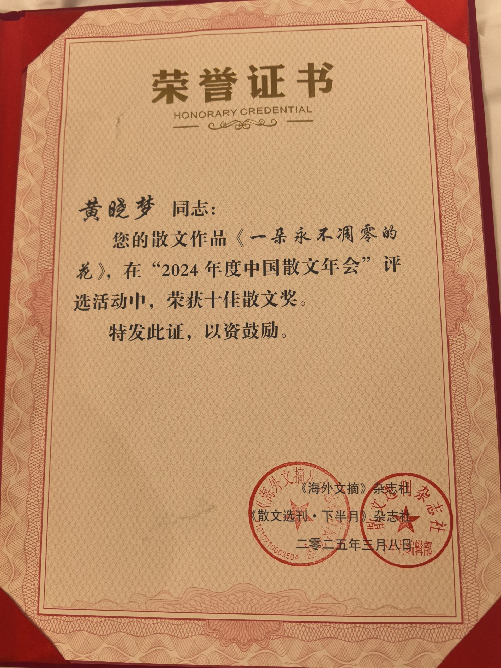 邳州籍作家黄晓梦的散文《一朵永不凋零的花》荣获“2024年度中国散文年会”十佳散文奖