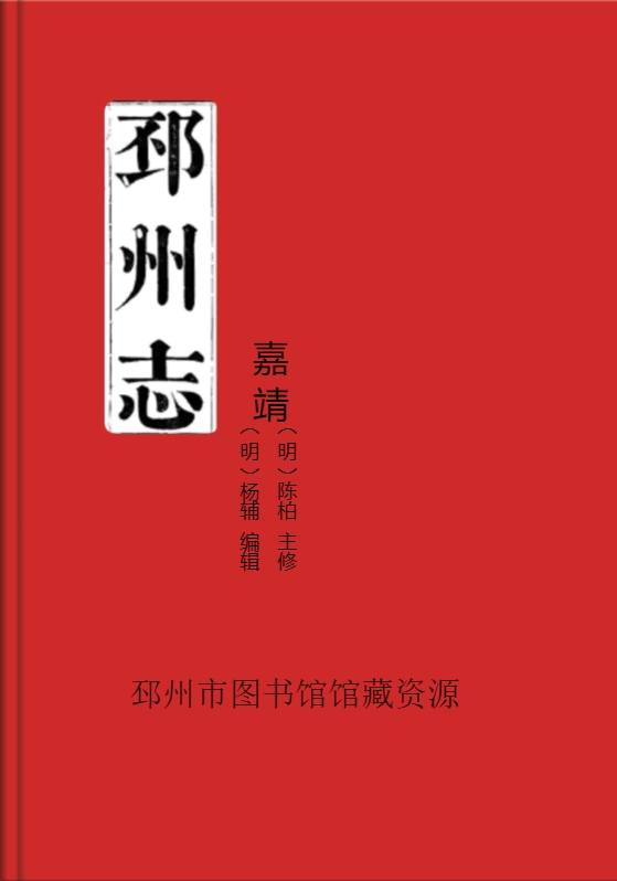 《邳州志》（明）嘉靖