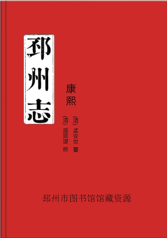 《邳州志》（清）康熙