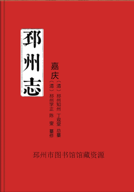 《邳州志》（清）嘉庆