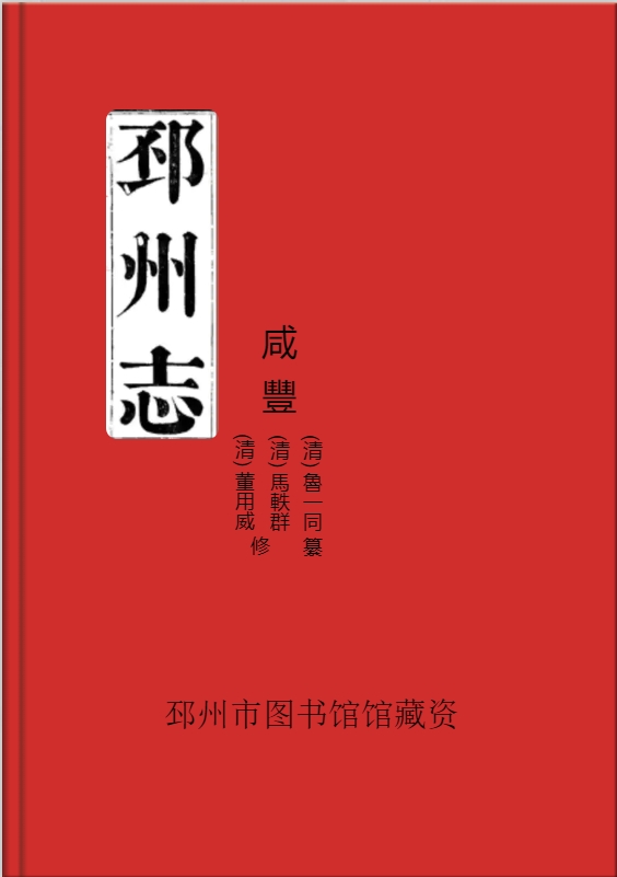 《邳州志》（清）咸豐