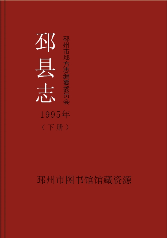 《邳县志》1995年（下册）