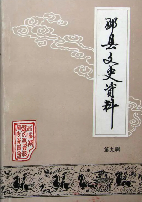 《邳县文史资料》第九辑