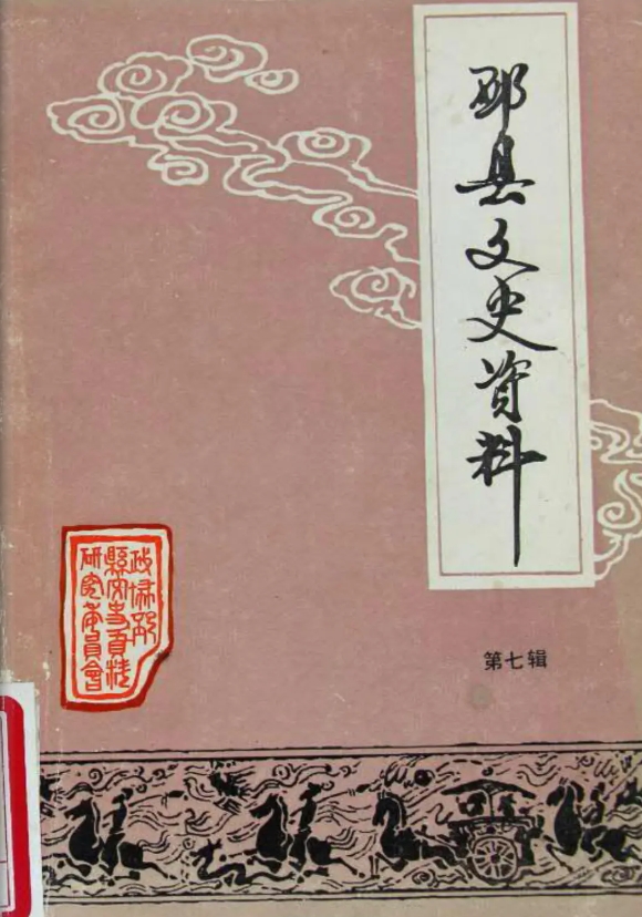 《邳县文史资料》第七辑
