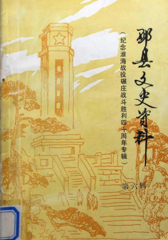 《邳县文史资料》第六辑