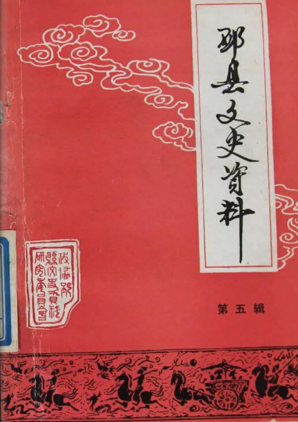 《邳县文史资料》第五辑