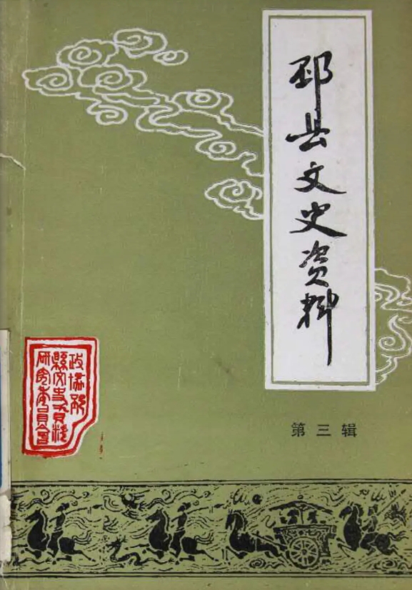 《邳县文史资料》第三辑