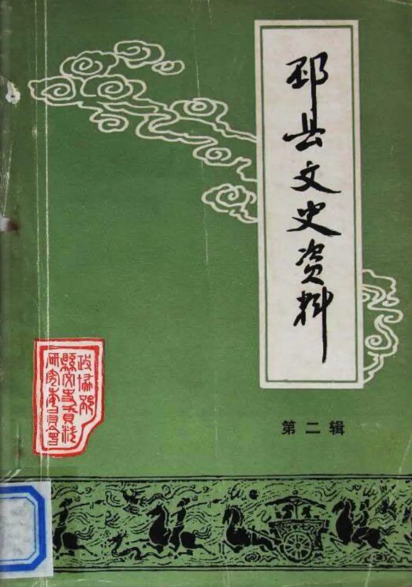 《邳县文史资料》第二辑