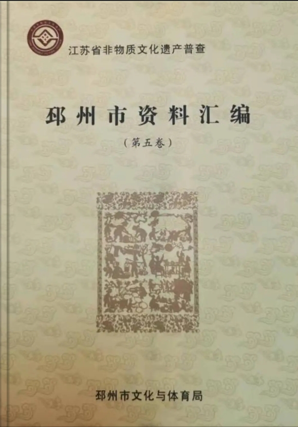 《邳州市非遗资料汇编》（第五卷）