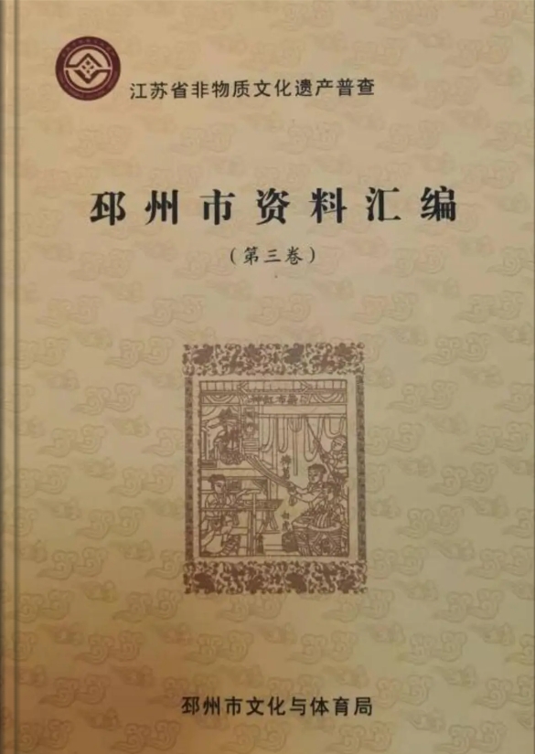 《邳州市非遗资料汇编》（第三卷）