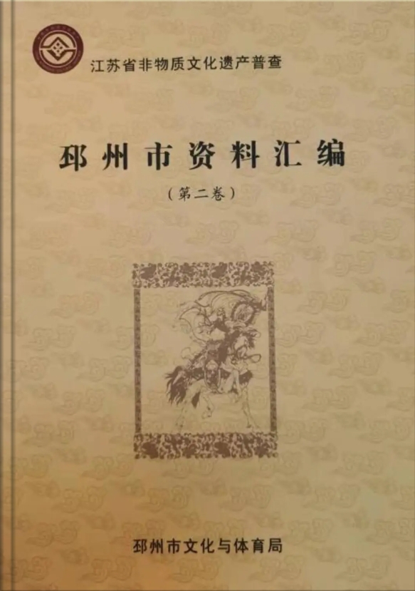 《邳州市非遗资料汇编》（第二卷）