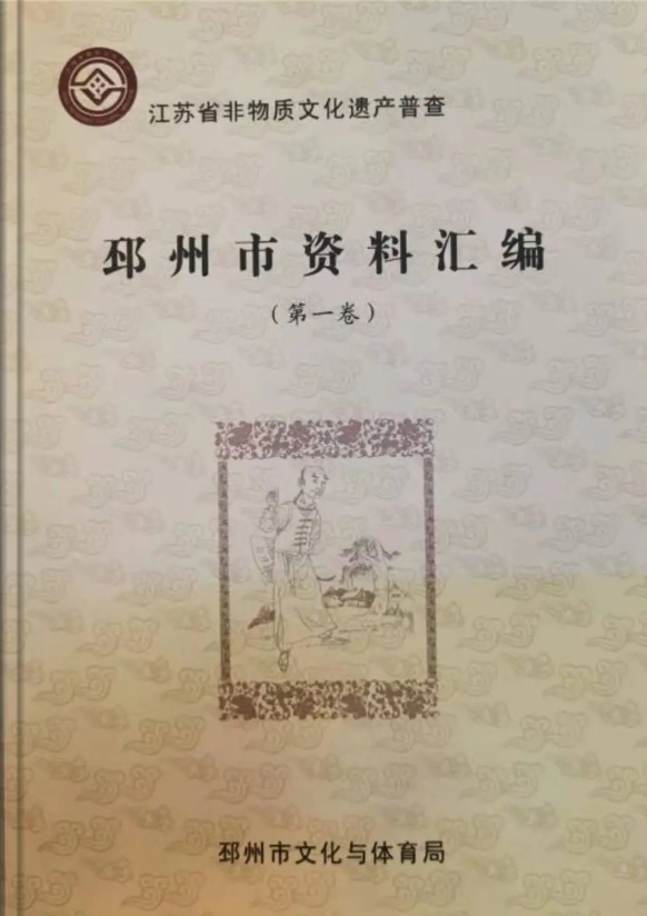 《邳州市非遗资料汇编》（第一卷）