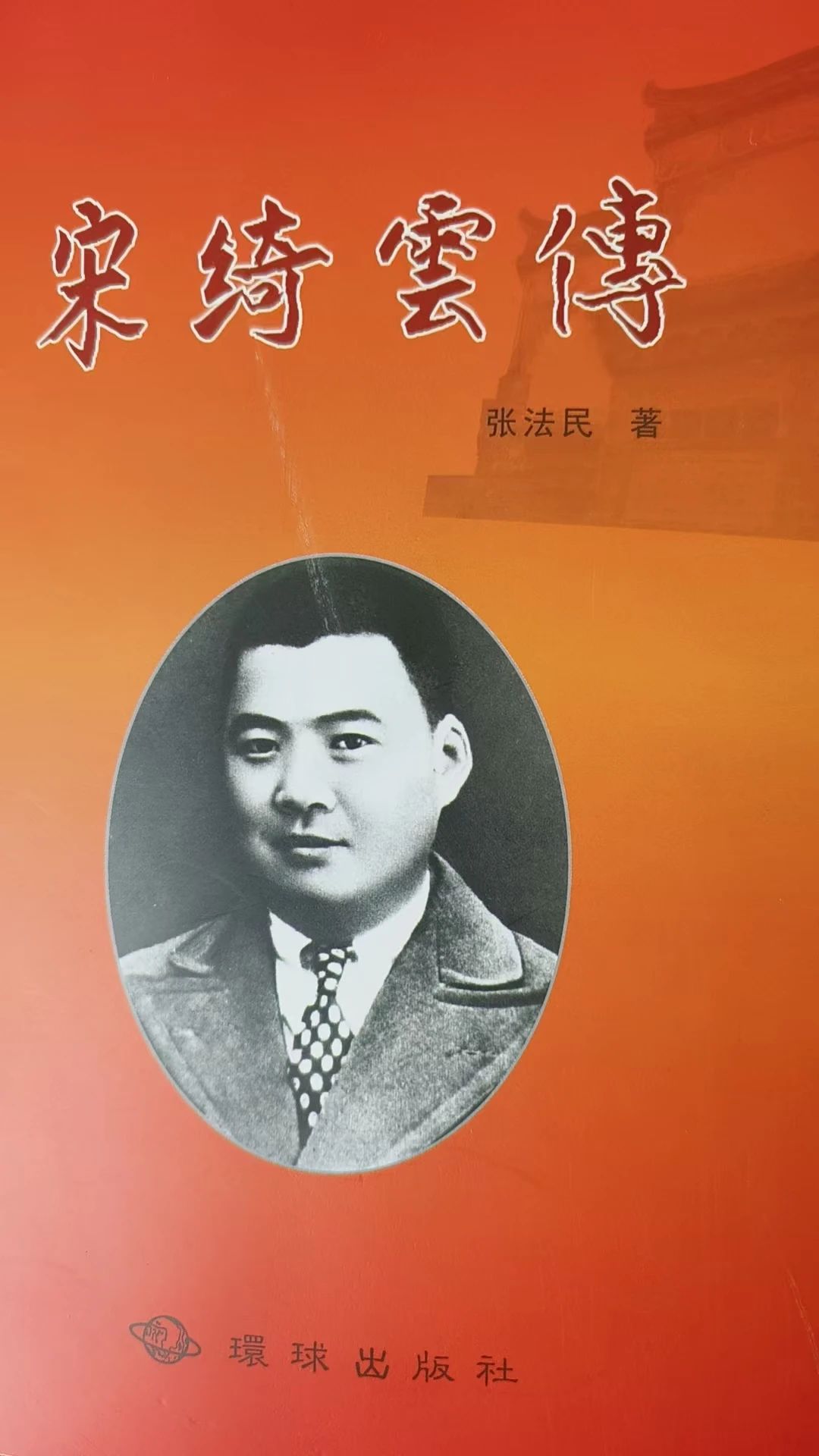 《宋绮云传》成书始末
