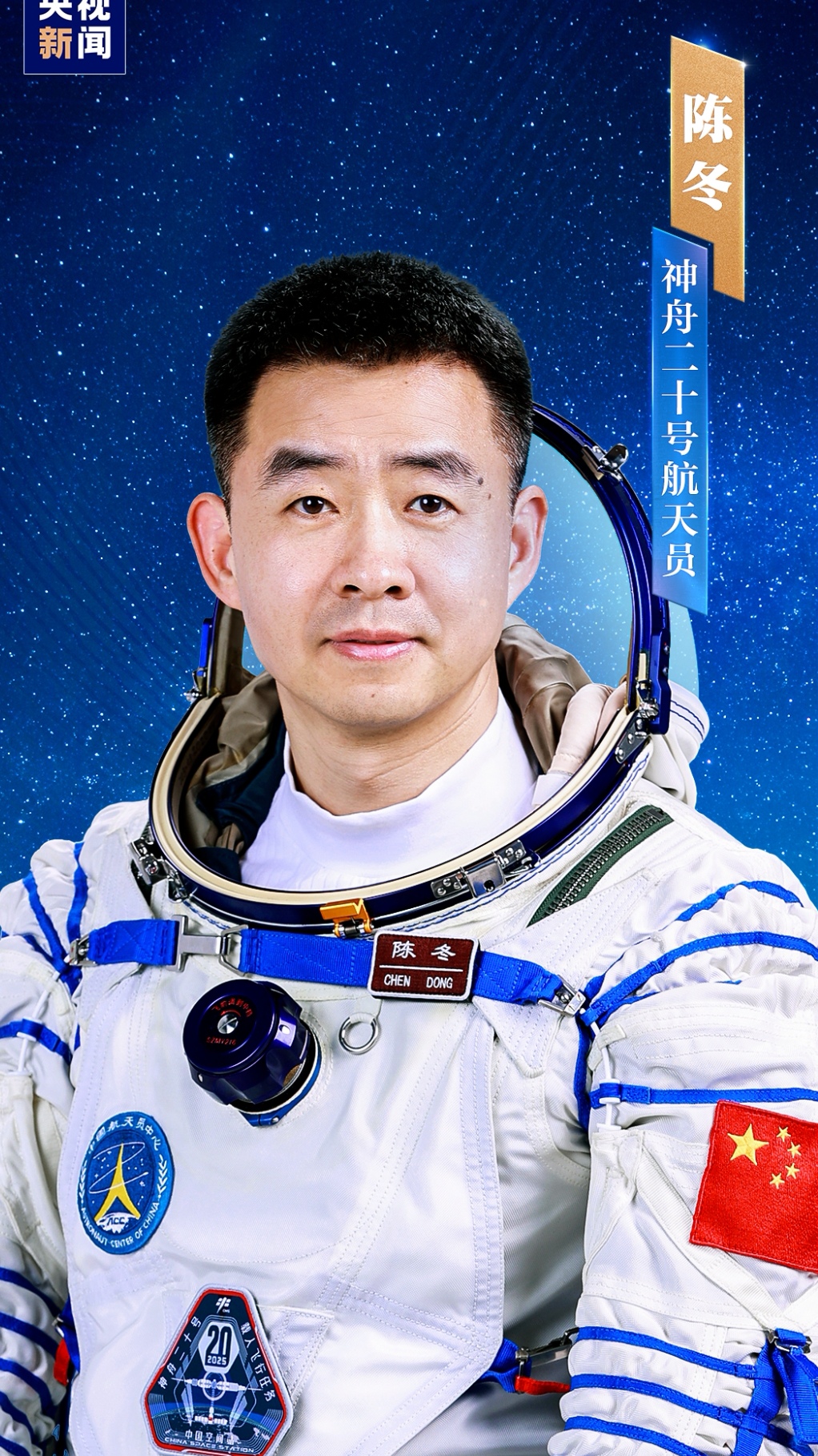 明日出征！神舟二十号航天员乘组确定