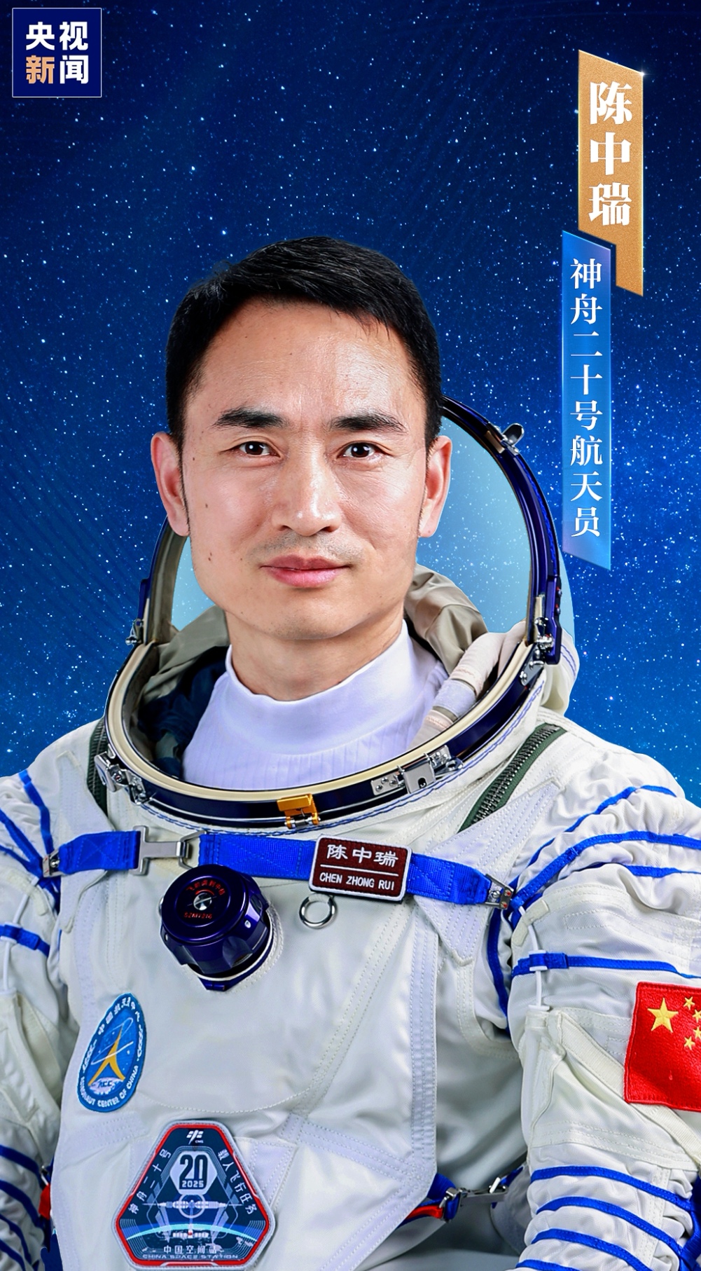 明日出征！神舟二十号航天员乘组确定