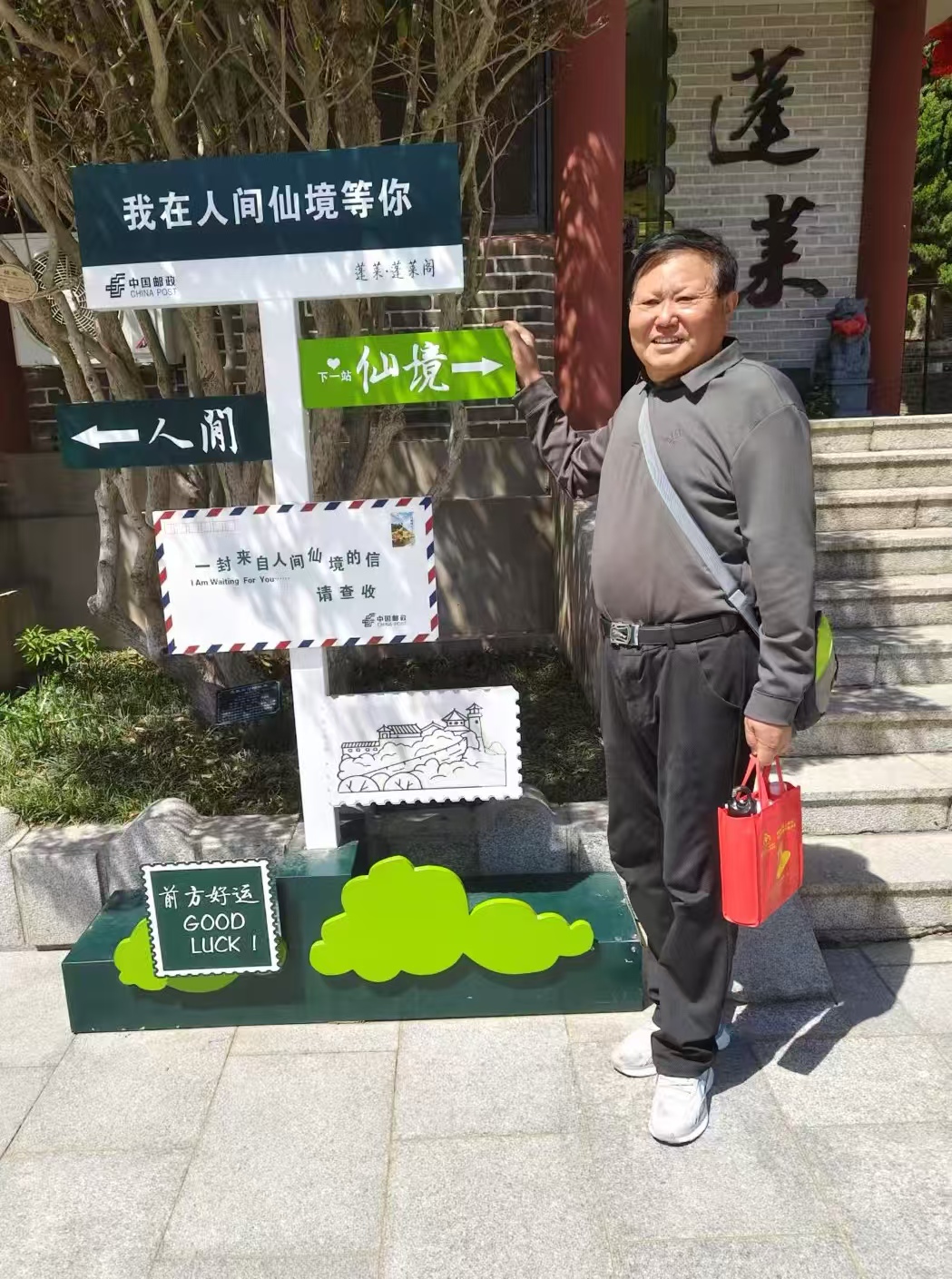 蓬莱阁，我来了！