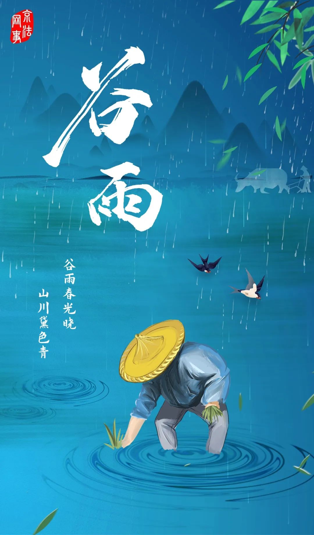 谷雨（二首）