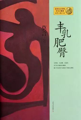 我变上帝——莫言《丰乳肥臀》人称叙述视角混乱失真评析