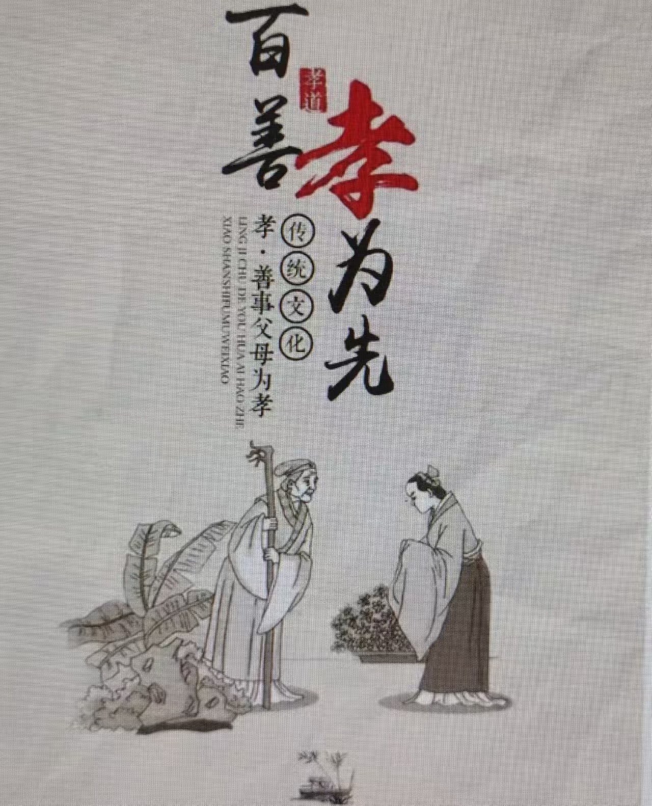 鹧鸪天·孝行天下