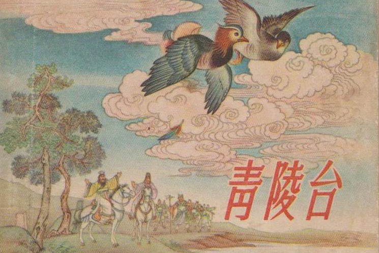 相思树上鸳鸯魂—宋康王与下邳青陵台