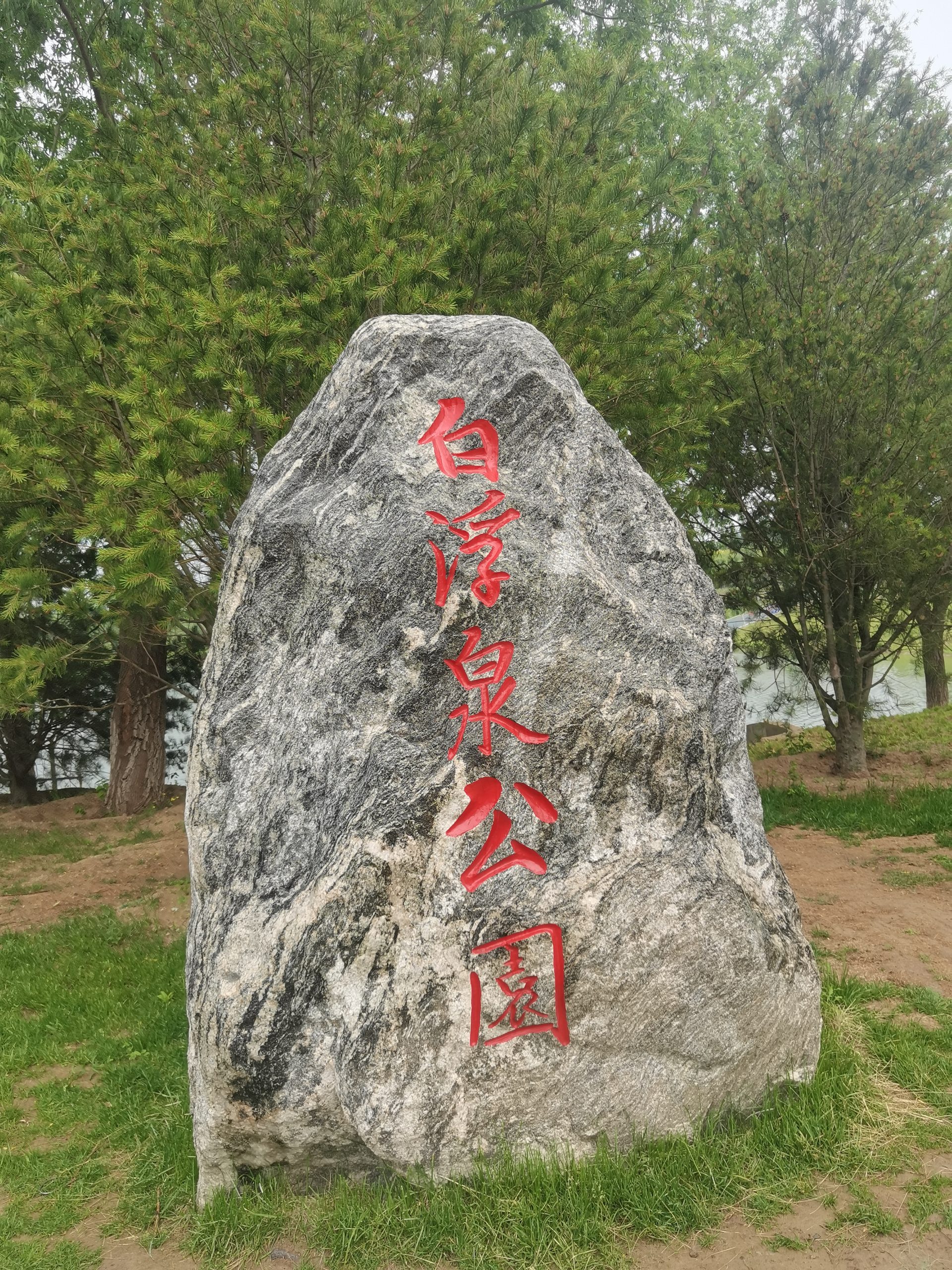 贾传军摄影作品展于白浮泉