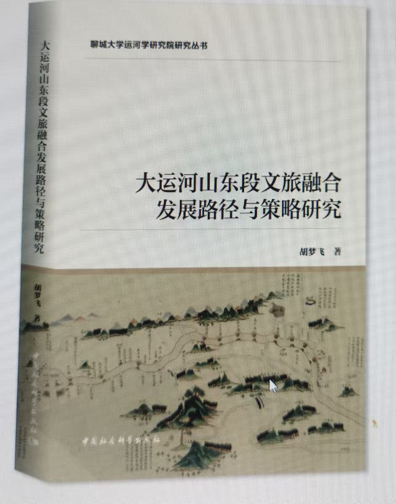 大运河遗产保护与经济发展的双赢之路 ——《大运河山东段文旅融合发展路径与策略研究》评介