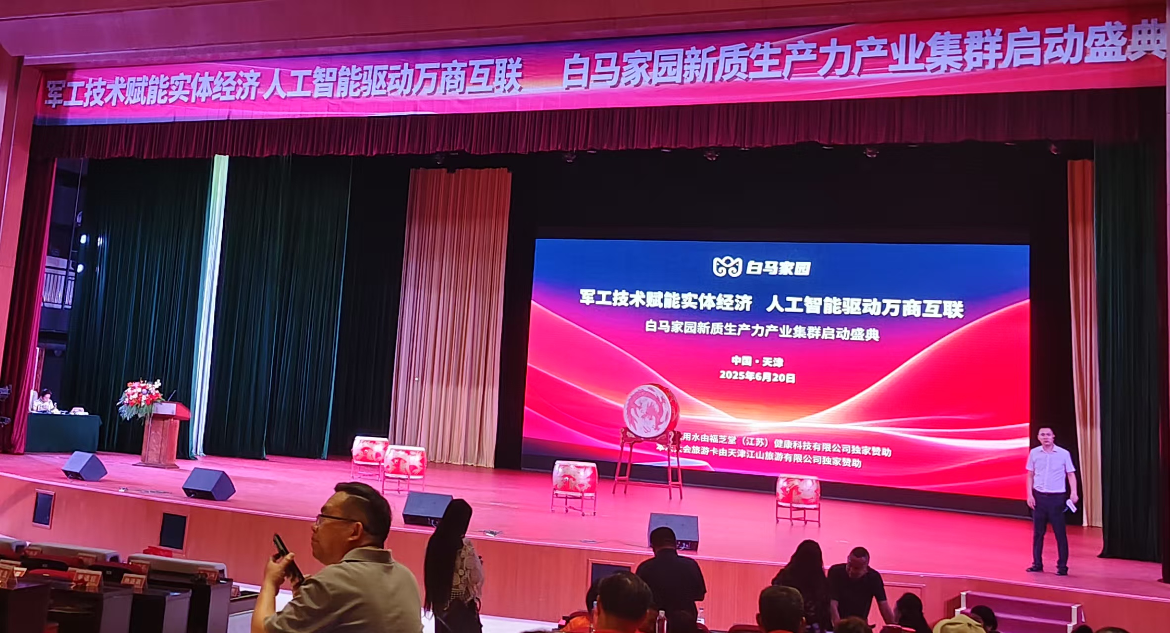 贺天津白马家园启动盛典(外三首)