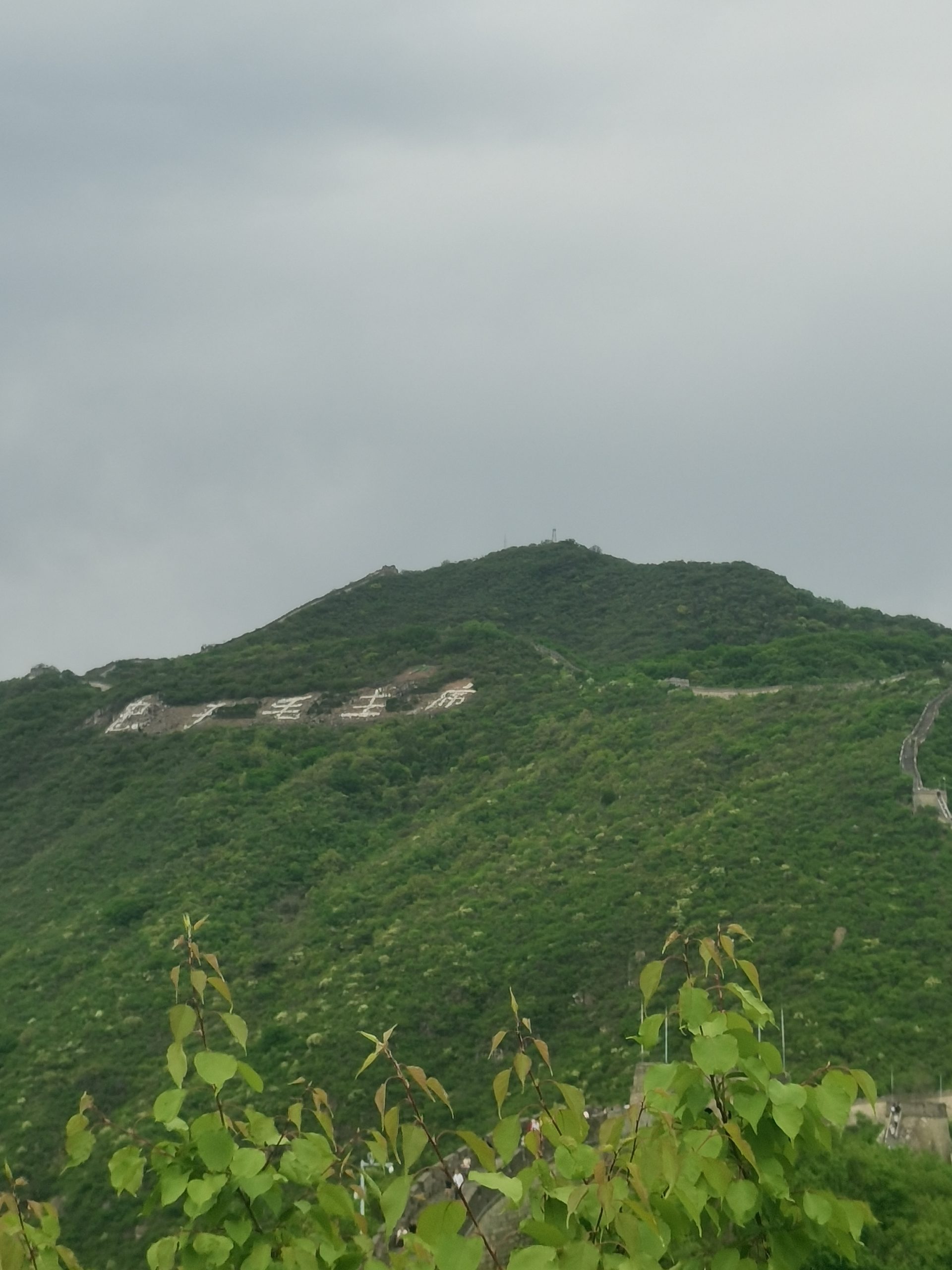 登万里长城一一慕玉峪段
