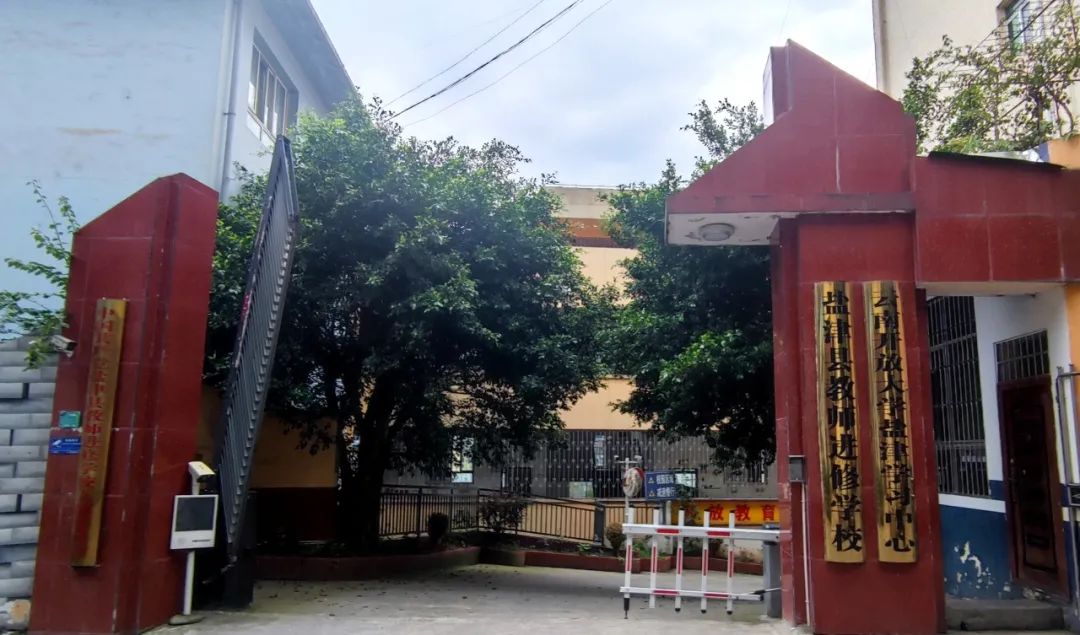 记忆里的盐津师范
