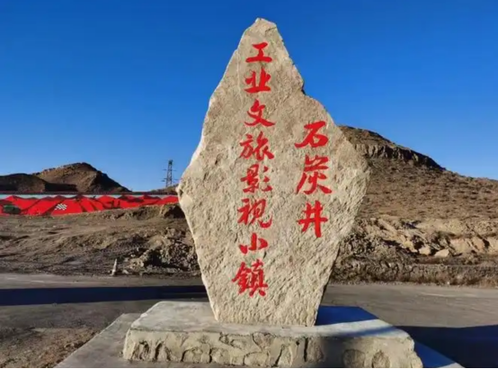 石炭井打工记