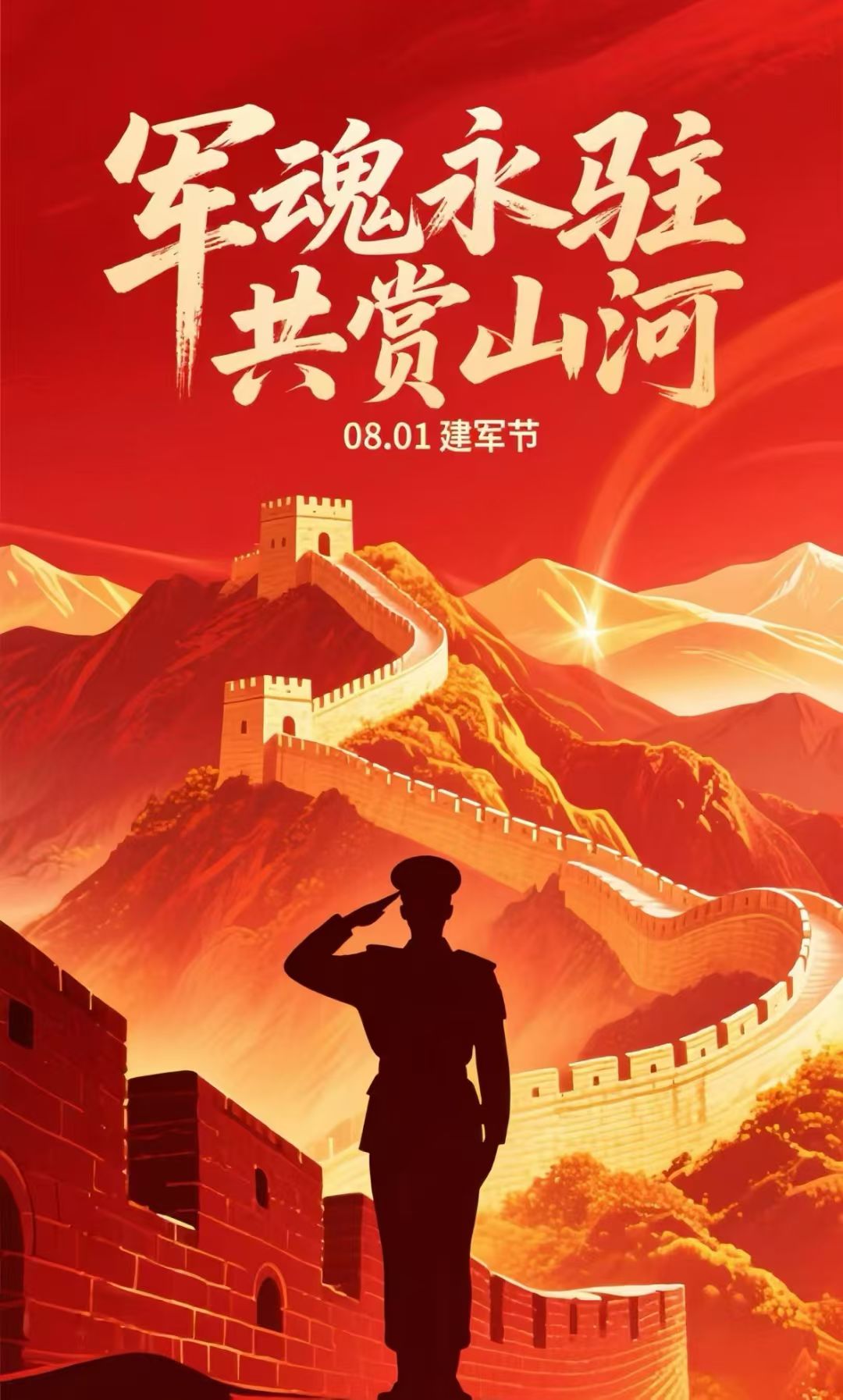 致敬神圣的节日——八一建军
