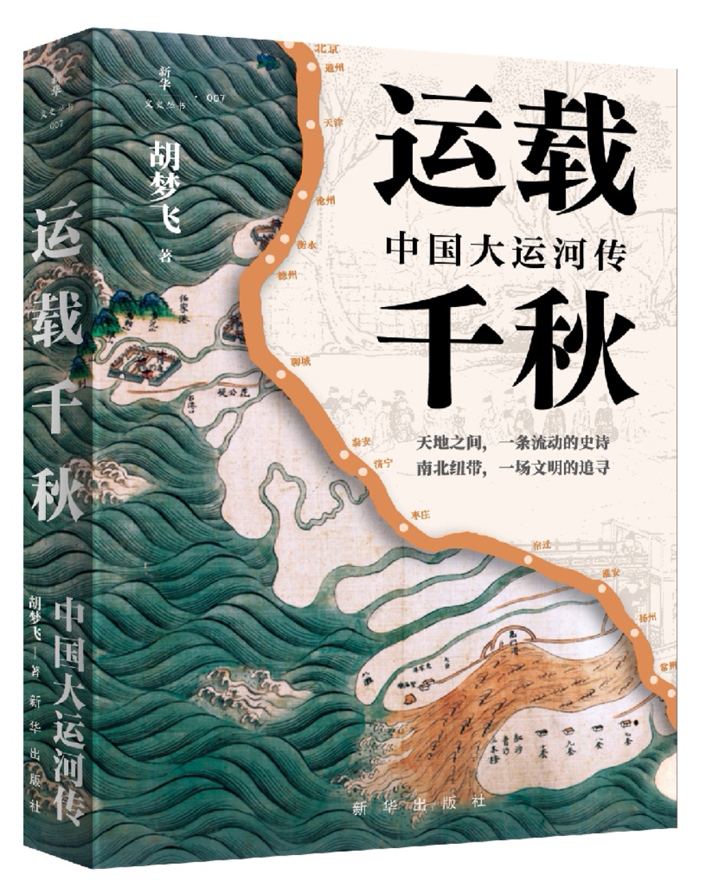 胡梦飞所著《运载千秋：中国大运河传》出版发行