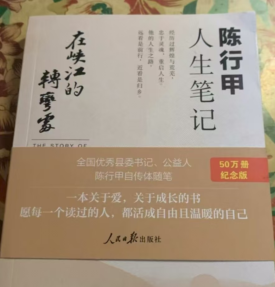 于人生转弯处，见赤诚与坚守——读陈行甲人生笔记《在峡江的转弯处》有感