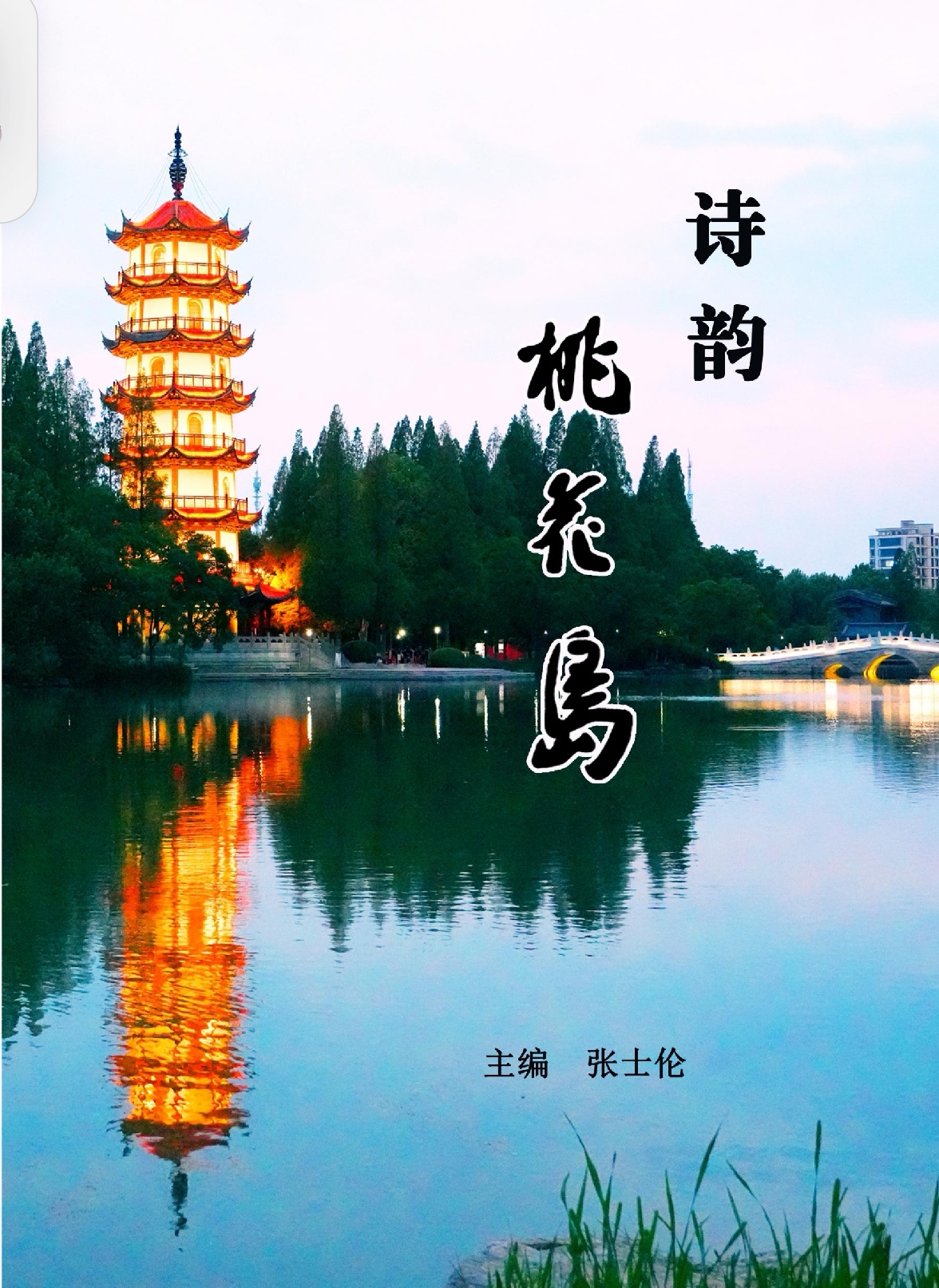 邳州文坛不老松——张士伦