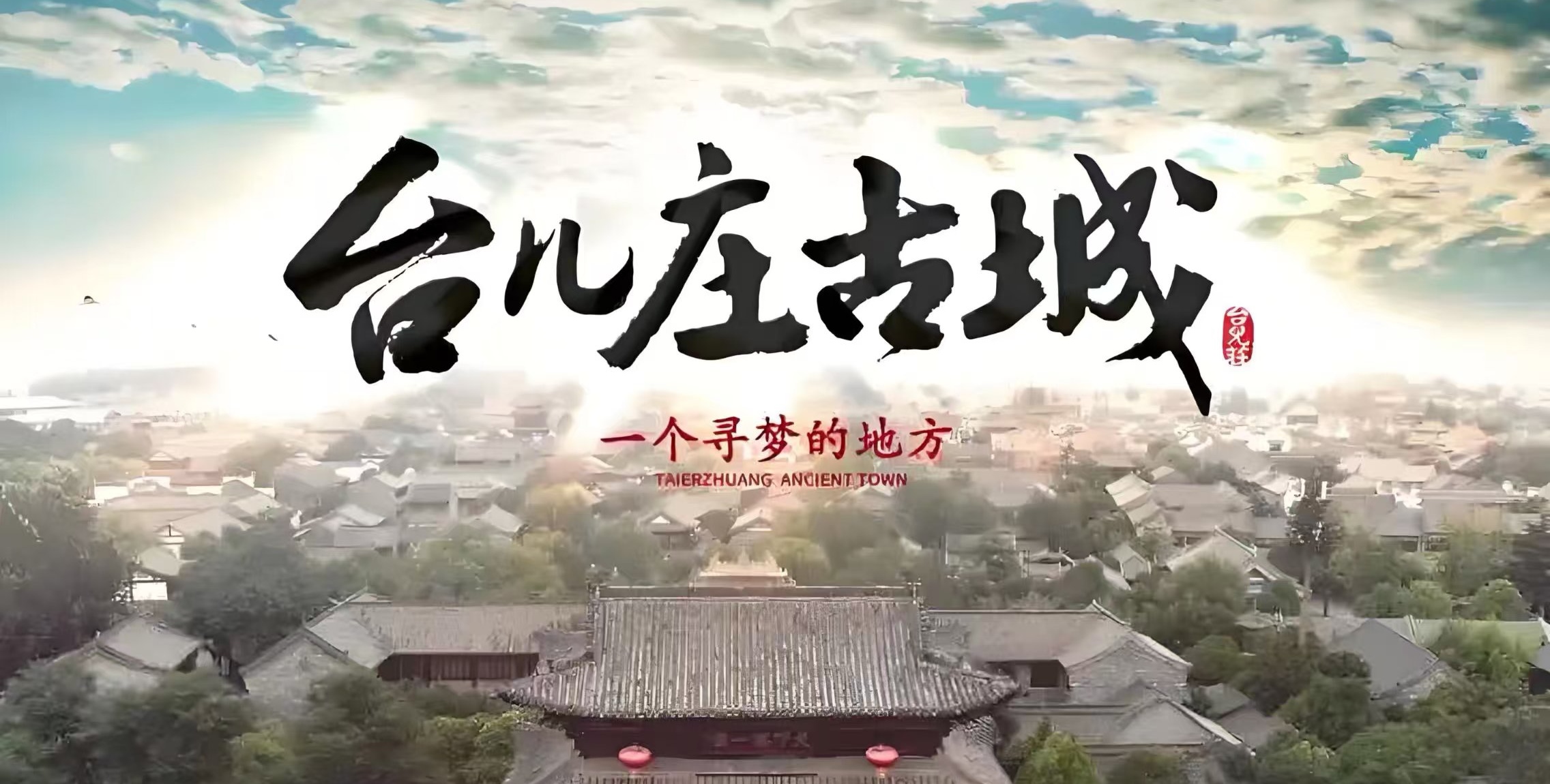 游台儿庄夜景记：一场雨停后的烟火惊喜