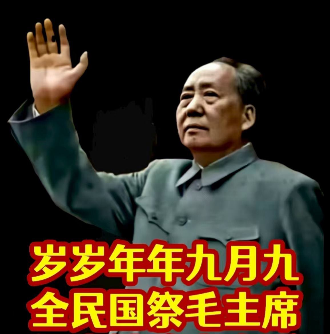 九月九日，念伟人不朽一一写在毛主席逝世49周年之际