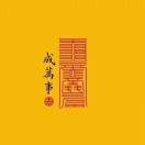静若繁花413的头像