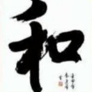 贵和堂的头像