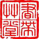 書帶艸堂的头像